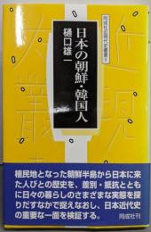 日本の朝鮮・韓国人 (同成社近現代史叢書 4)