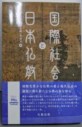 国際社会と日本仏教 (龍谷大学アジア仏教文化研究叢書)