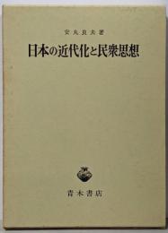 日本の近代化と民衆思想