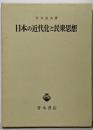 日本の近代化と民衆思想