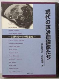 現代の政治理論家たち : 21世紀への知的遺産