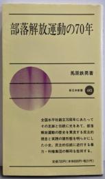 部落解放運動の70年 (新日本新書 445)