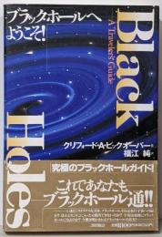ブラックホールへようこそ!