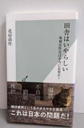 田舎はいやらしい 地域活性化は本当に必要か? (光文社新書)