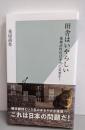 田舎はいやらしい 地域活性化は本当に必要か? (光文社新書)