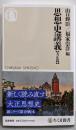 思想史講義【大正篇】 (ちくま新書 1673)