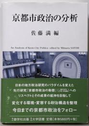 京都市政治の分析
