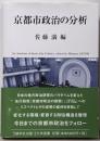 京都市政治の分析