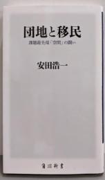 団地と移民 課題最先端「空間」の闘い (角川新書)