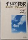 平和の探求 : 暴力のない世界をめざして