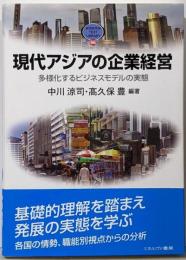 現代アジアの企業経営:多様化するビジネスモデルの実態(MINERVA TEXT LIBRARY)
