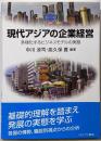 現代アジアの企業経営:多様化するビジネスモデルの実態(MINERVA TEXT LIBRARY)