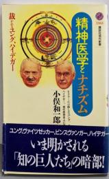 精神医学とナチズム :裁かれるユング、ハイデガー<講談社現代新書>