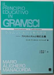 グラムシにおける教育原理 : アメリカニズムと順応主義