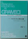 グラムシにおける教育原理 : アメリカニズムと順応主義