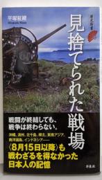 見捨てられた戦場 (歴史新書)