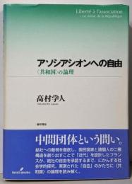 アソシアシオンへの自由 : 〈共和国〉の論理