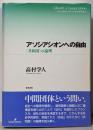 アソシアシオンへの自由 : 〈共和国〉の論理