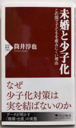 未婚と少子化：この国で子どもを産みにくい理由 (PHP新書)