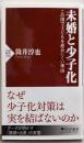 未婚と少子化：この国で子どもを産みにくい理由 (PHP新書)