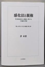 感化法と親権 児童福祉法と親権に関する予備的考察(青山学院大学法学叢書　)