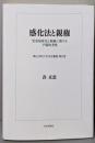 感化法と親権 児童福祉法と親権に関する予備的考察(青山学院大学法学叢書　)