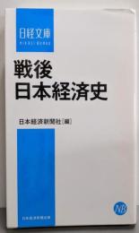 戦後日本経済史 (日経文庫)