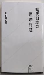 現代日本の医療問題 (星海社新書 330)