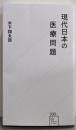 現代日本の医療問題 (星海社新書 330)