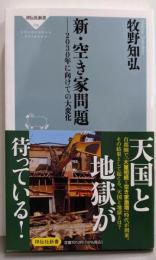新・空き家問題ーー2030年に向けての大変化 (祥伝社新書708)