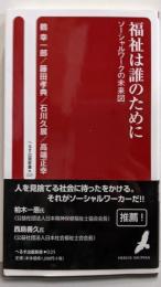 福祉は誰のためにーソーシャルワークの未来図(へるす出版新書025)
