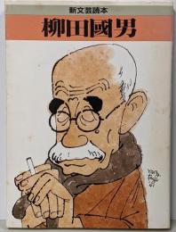 柳田国男<新文芸読本>