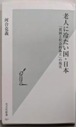 老人に冷たい国・日本　「貧困と社会的孤立」の現実(光文社新書)