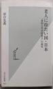 老人に冷たい国・日本　「貧困と社会的孤立」の現実(光文社新書)