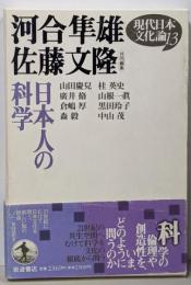 現代日本文化論〈13〉日本人の科学