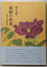 複眼の世界 : 読書と読書会