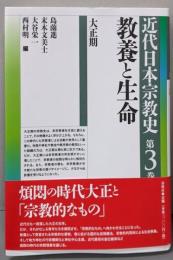 教養と生命 : 大正期<近代日本宗教史>