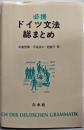 必携ドイツ文法総まとめ