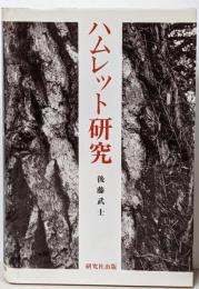 ハムレット研究