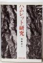 ハムレット研究