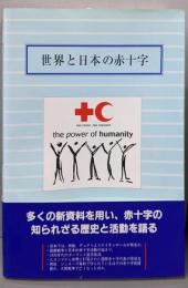 世界と日本の赤十字