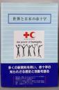 世界と日本の赤十字