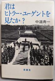 君はヒトラー・ユーゲントを見たか? :規律と熱狂、あるいはメカニカルな美