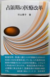 占領期の医療改革