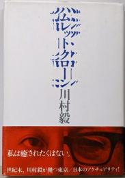 ハムレットクローン