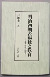 明治初期の福祉と教育: 慈善学校の歴史