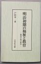 明治初期の福祉と教育: 慈善学校の歴史