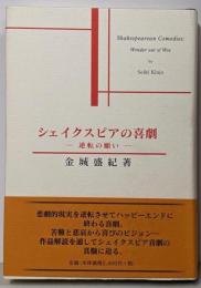 シェイクスピアの喜劇 : 逆転の願い