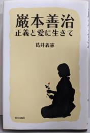巌本善治 : 正義と愛に生きて