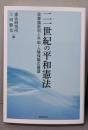 二一世紀の平和憲法: 改憲論批判と平和・人権保障の展望